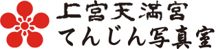 上宮天満宮てんじん写真室